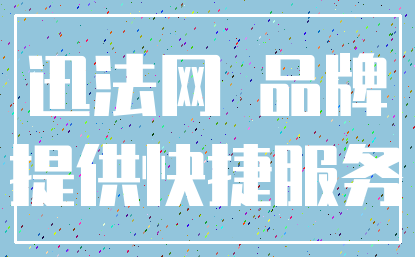 迅法网 品牌_提供快捷服务