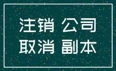 公司没营业就注销流程