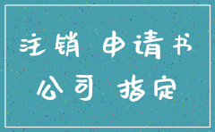 公司取消注销申请什么写