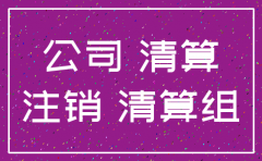 石家庄代理注销公司得多少钱