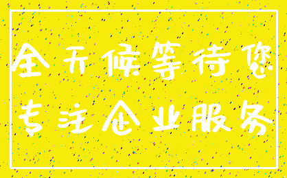 全天候等待您_专注企业服务