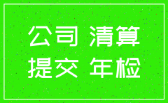 公司注销的资金是谁的
