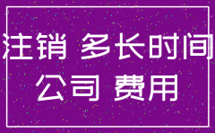 注销公司要多久时间花费多少