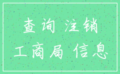 查询注销公司 工商信息