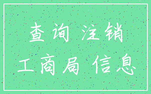 查询 注销_工商局 信息