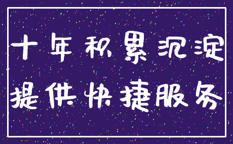 十年积累沉淀_提供快捷服务