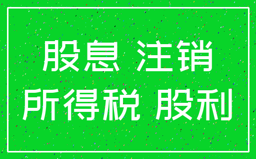 股息 注销_所得税 股利