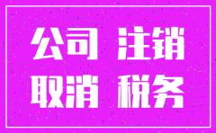 还没有登记税务的公司注销