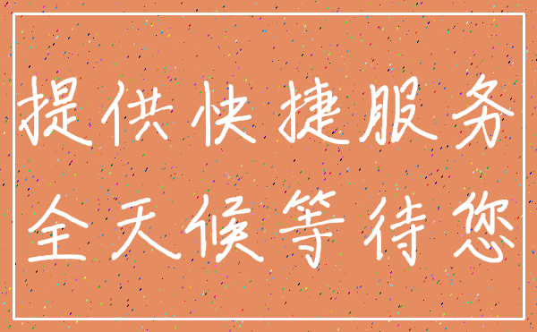 提供快捷服务_全天候等待您
