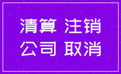 分公司注销需不需要清算报告