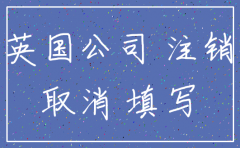 符合什么条件公司可以注销