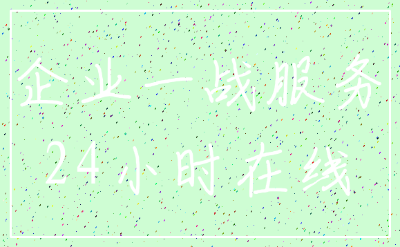 企业一战服务_24小时在线
