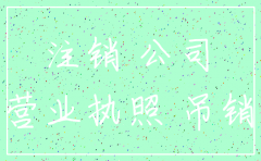 公司不注销不影响贷款买房吗