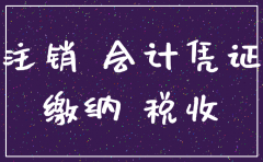 公司注销没有账册