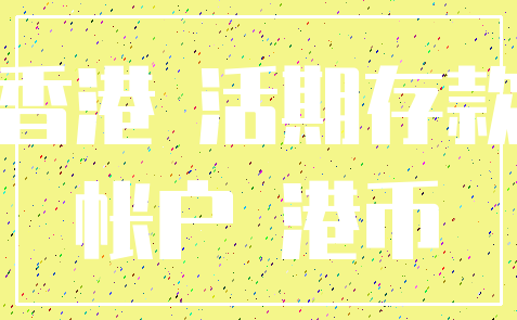 香港 活期存款_帐户 港币