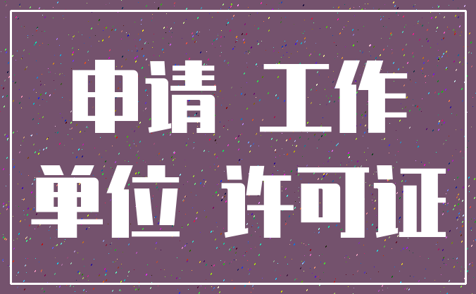 申请 工作_单位 许可证