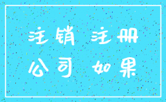 刚刚注册的公司注销会查账么