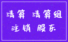 公司注销清算企业所得税后需要干嘛