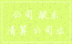 公司注销了还能追究法律责任吗