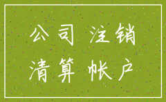 公司注销了账户的钱取出