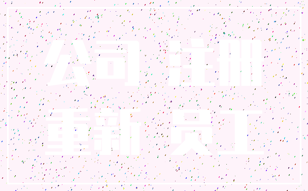 公司 注册_重新 员工