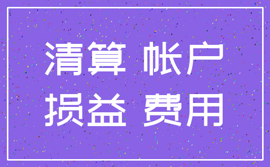 清算 帐户_损益 费用