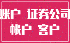在两个证券公司开户 注销一个