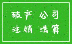 公司倒闭注销怎么注销