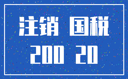 注销 国税_200 20