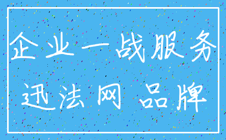 企业一战服务_迅法网 品牌