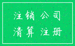 公司不予许注销登记的情况