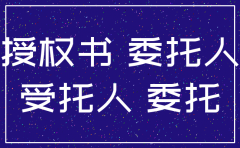 移动注销手机号委托书公司委托书