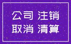公司股东欠钱公司能注销吗