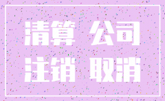 分公司如何注销登记