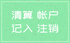 公司注销怎么调整账务处理
