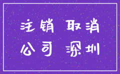 深圳公司注销 银行