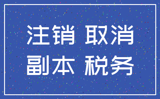 注销 取消_副本 税务