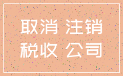 公司注销公告要多久