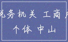 注销中山公司吗