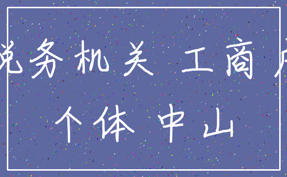 税务机关 工商户_个体 中山