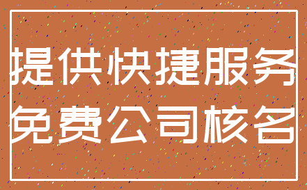 提供快捷服务_免费公司核名