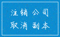 小股东想注销公司怎么办