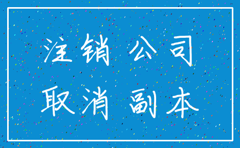 注销 公司_取消 副本