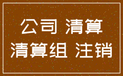 公司注销后还存在账务问题吗