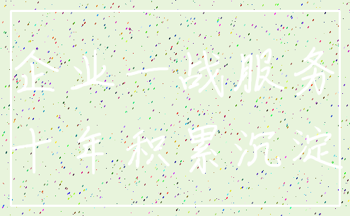 企业一战服务_十年积累沉淀