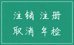 公司不干了要不要去注销