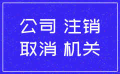 注销公司 有一个股东不在