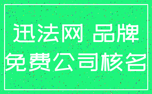 迅法网 品牌_免费公司核名