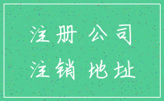 商住被注册公司 注销
