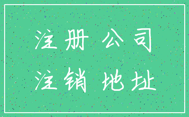 注册 公司_注销 地址